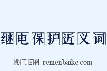 继电保护近义词是什么意思的图片